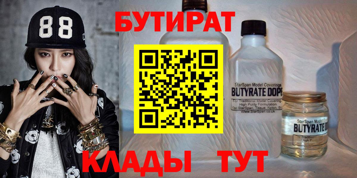 Черногорск  БУТИРАТ вода  Вход с VPN 