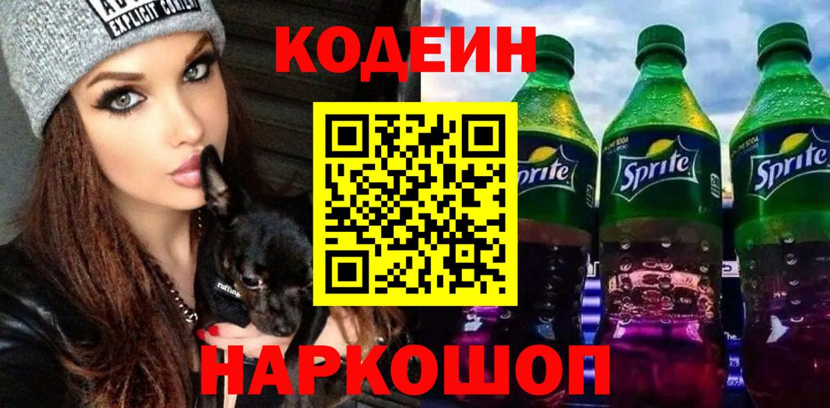 Кодеиновый сироп Lean напиток Lean (лин)  Кодеиновый сироп Lean Purple Drank  Вход с VPN  Черногорск 